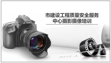 聚焦攝像技能提升！市住建局工程質(zhì)安服務(wù)中心舉辦宣傳攝像專題培訓(xùn)